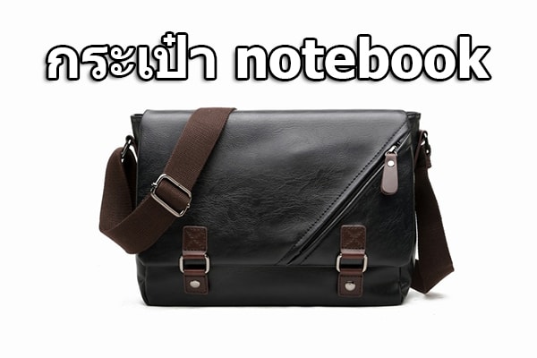 กระเป๋า notebook